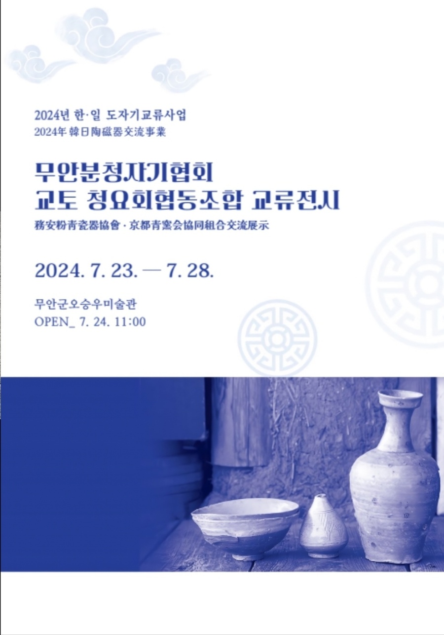 ▲ 무안군이 오는 23일부터 28일까지 무안군오승우미술관에서 한·일 도자 교류 전시회를 개최한다ⓒ무안군 제공