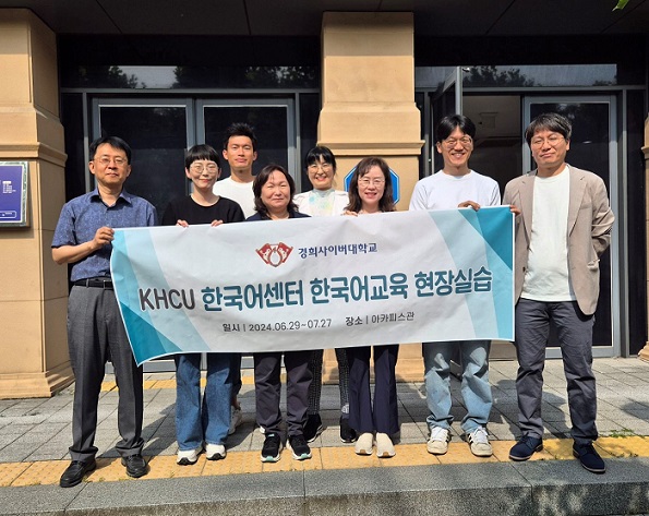 ▲ 경희사이버대학교 한국어센터는 ‘2024학년도 하계 한국어교육 현장실습’을 진행한다.ⓒ경희사이버대