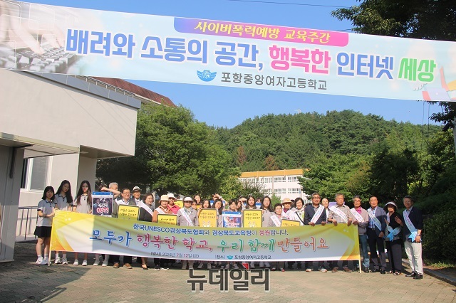 ▲ 포항중앙여자고등학교와 한국UNESCO경상북도협회는 지난 12일 포항중앙여고 교문앞에서 학교폭력예방 캠페인을 실시하고 기념촬영을 하고 있다.ⓒ뉴데일리