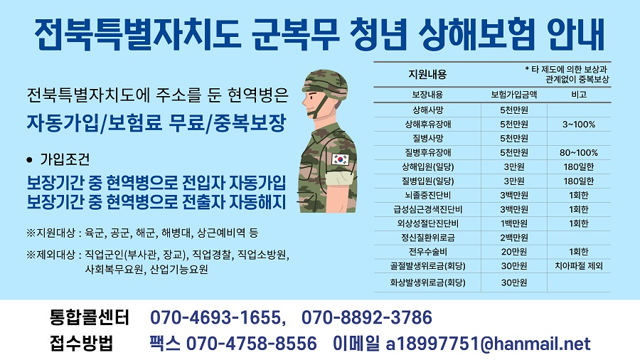 ▲ 군복무 청년 상해보험 안내 배너.ⓒ전북특별자치도