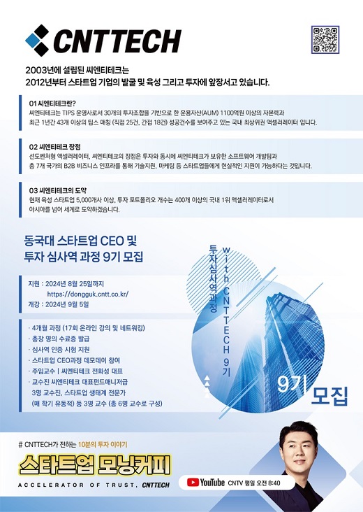 ▲ '스타트업 CEO 및 투자심사역 과정 with CNTTECH' 9기 모집 포스터.ⓒ동국대