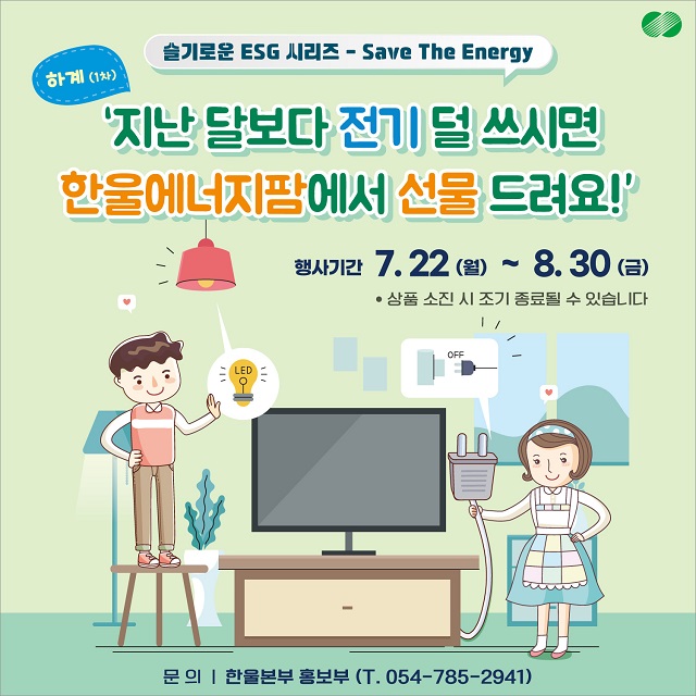 ▲ 한울본부 슬기로운 ESG 시리즈 ‘Save The Energy’ 캠페인 포스터.ⓒ한울본부