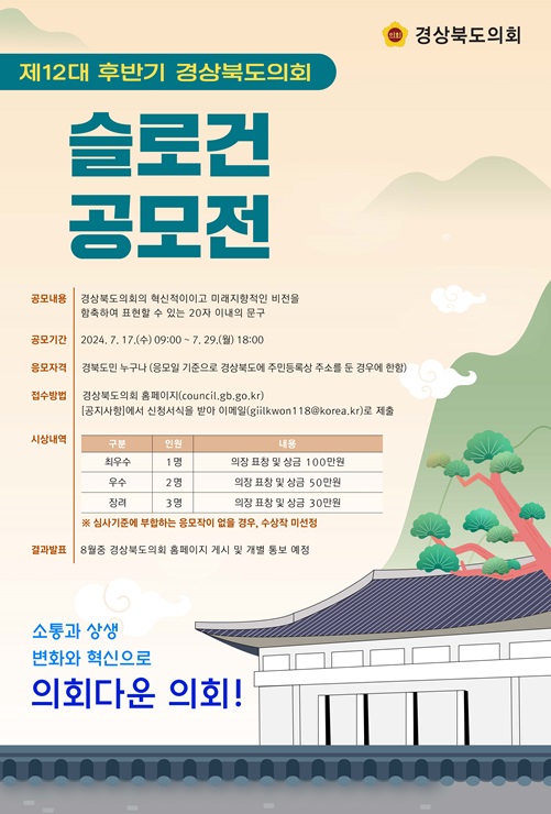 ▲ 경상북도의회(의장 박성만)는 7월 17일부터 7월 29일까지 경북도민을 대상으로 소통과 상생, 변화와 혁신을 통해 의회다운 의회로 거듭나고자 하는 제12대 후반기 도의회를 대변할 수 있는 새로운 슬로건을 공모하고 있다.ⓒ경북도의회