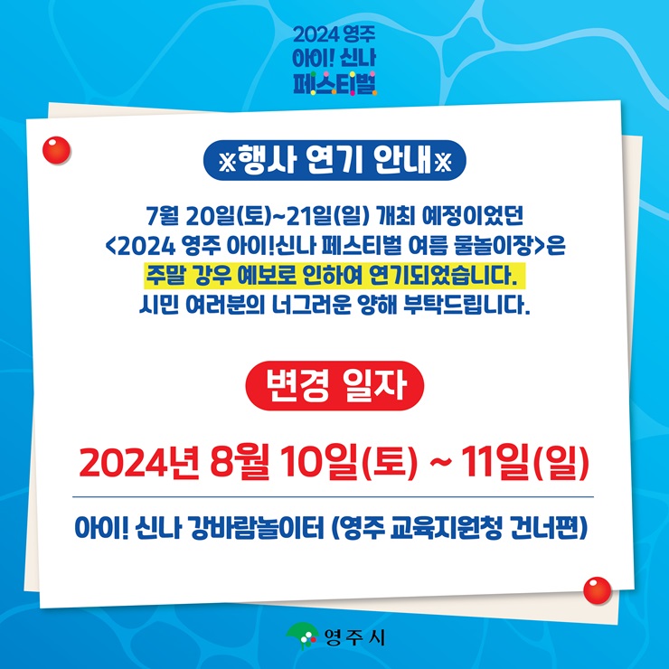 ▲ 오는 주말(20~21일) 서천둔치 강바람 놀이터에서 개최 예정이던 ‘아이! 신나 페스티벌 여름 물놀이장’이 우천 관계로 3주 연기됐다.ⓒ영주시