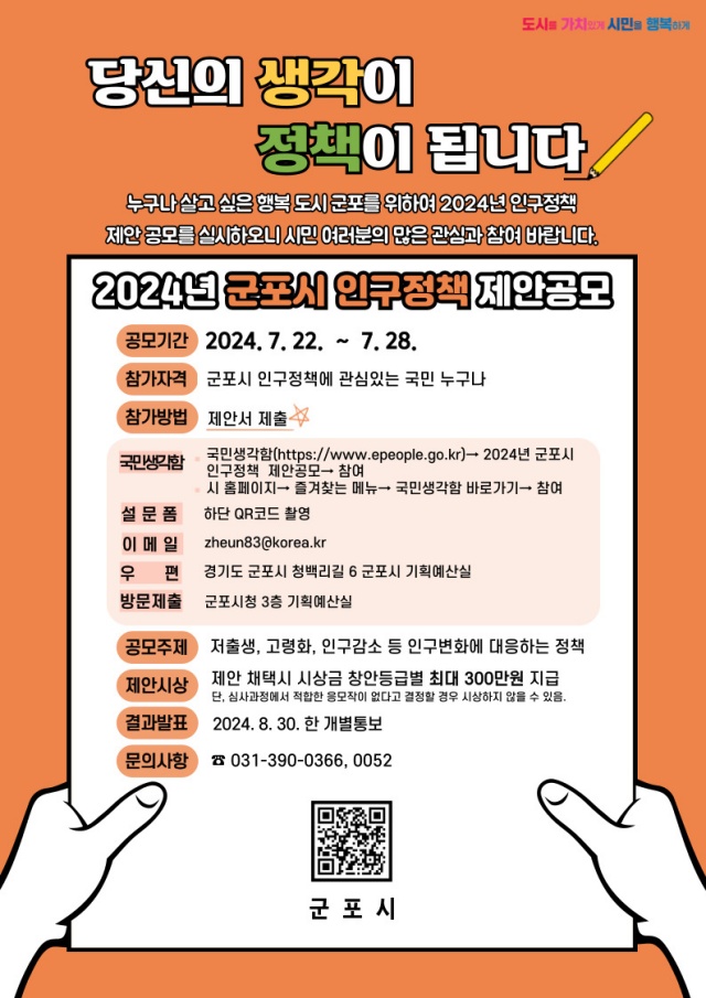 ▲ 군포시 ‘2024년 인구정책 제안 공모’ 포스터. ⓒ군포시 제공