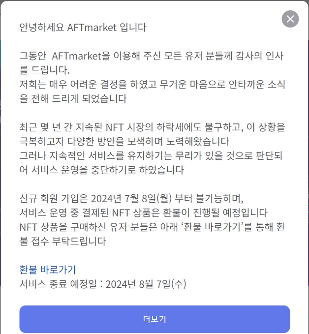 ▲ 아프리카TV가 운영하는 AFT마켓 서비스 종료 공지 ⓒAFT마켓 홈페이지 화면 캡처