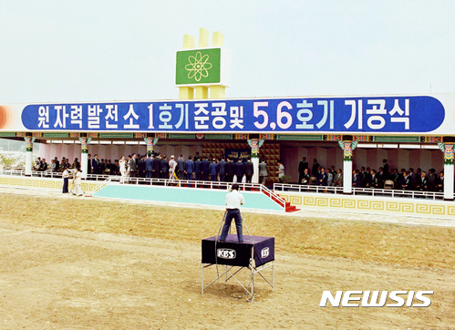 ▲ 고리 1호기 준공식 및 고리 3·4호기 기공식 모습. 당시엔 '고리' '월성' 등으로 지명을 구분하지 않고, 착공순으로 번호를 부여했다. 그래서 고리 3·4호기를 그냥 5·6호기로 불렀다. (사진=고리원자력본부 제공) ⓒ 뉴시스
