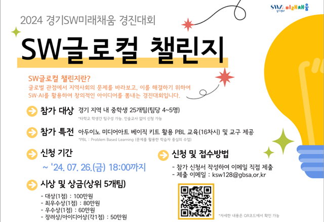 ▲ 경기도 내 중학생을 대상 경기도경제과학진흥원이 주관하는 'SW글로컬 챌린지'의 참가자 모집 홍보 포스터. ⓒ경기도경제과학진흥원 제공