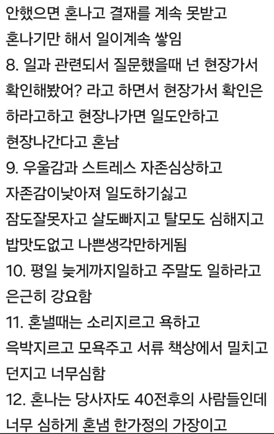 ▲ 충청권 공기업(정부 산하 기관) 간부 갑질 내용.ⓒ자료 독자 제공