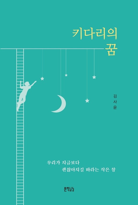 ▲ 김사윤 시인의 세 번째 산문집 ‘키다리의 꿈’.ⓒ출판사 문학 공감