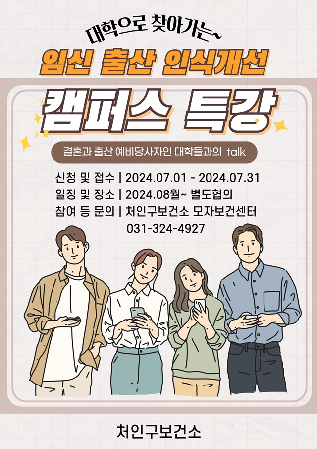 ▲ 용인시 ‘임신·출산 인식개선 캠퍼스 특강’ 포스터. ⓒ용인시 제공