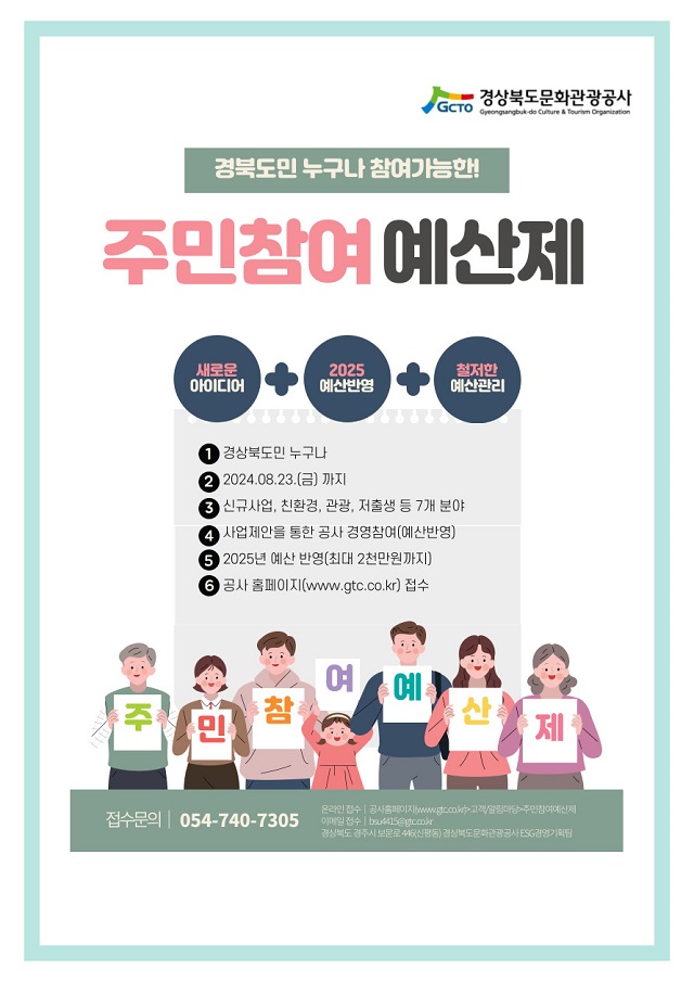 ▲ 주민참여예산제 공모 포스터.ⓒ경북문화관광공사