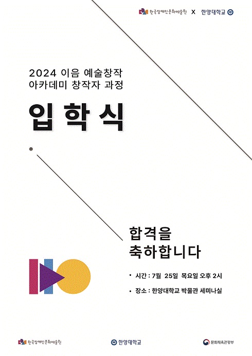 ▲ 2024 이음 예술창작 아카데미 창작자 과정.ⓒ한양대