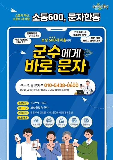 ▲ 전남 보성군 소통600, 문자 한통 서비스 개시문자 한통 서비스 포스터 ⓒ 보성군