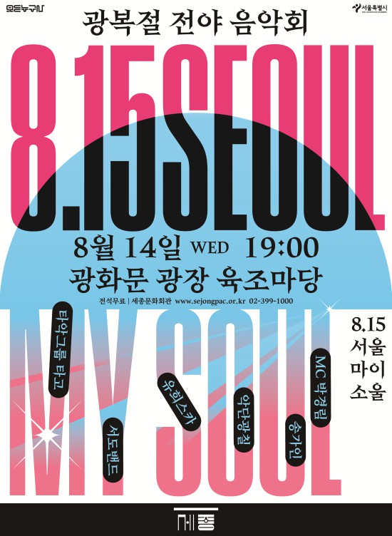▲ 광복절 전야음악회 '8.15 서울 마이 소울' 포스터.ⓒ세종문화회관
