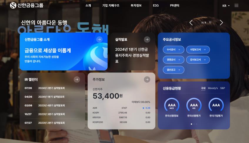 ▲ 새롭게 개편한 신한금융그룹 홈페이지 화면 이미지. ⓒ신한금융그룹 제공.
