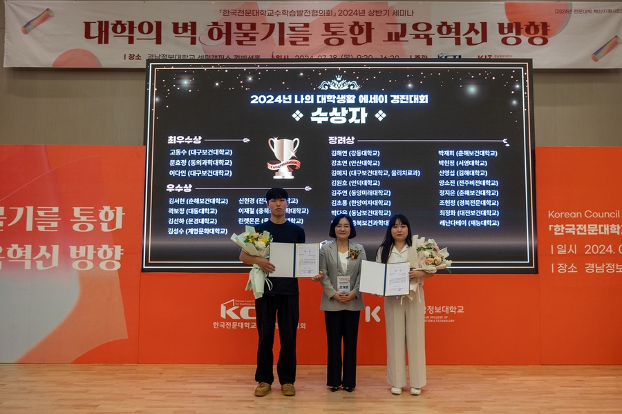 ▲ 18일 경남정보대학교 컨벤션홀에서 열린 ‘2024 KCTL 나의 대학생활 에세이 경진대회’ 시상식에서 최우수상 수상자 고동수, 이다인 학생과 관계자가 수상 후 기념촬영을 하고 있다.ⓒ대구보건대