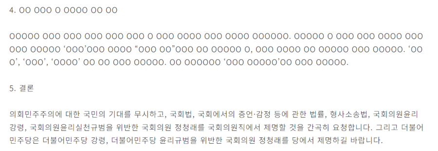 ▲ 정청래 더불어민주당 의원의 제명을 요구하는 국회 국민동의 청원 게시글에 청원 이유가 일부 가림 처리됐다. ⓒ국회 국민동의청원 홈페이지 캡처