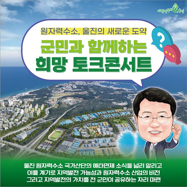 ▲ ‘군민과 함께하는 희망 토크콘서트’ 포스터.ⓒ울진군