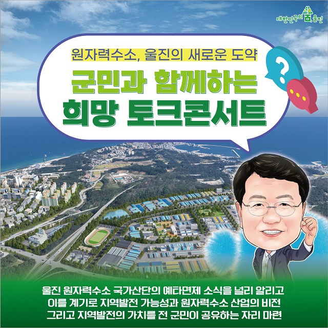 ▲ ‘군민과 함께하는 희망 토크콘서트’ 포스터.ⓒ울진군
