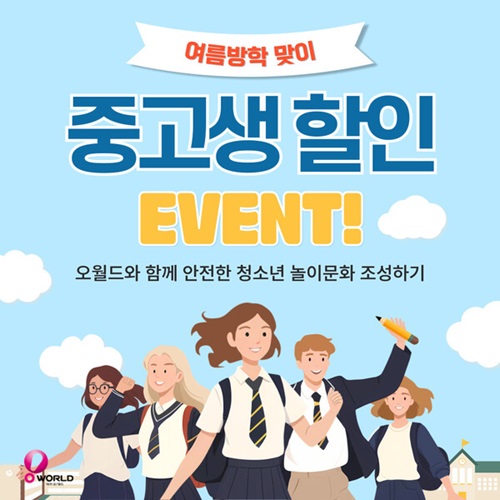 ▲ 대전오월드는 오는 27일~내달 25일 여름방학을 맞아 청소년, 어린이 대상 자유이용권 50% 특별할인 등 다양한 이벤트로 풍성한 즐길 거리를 제공한다.ⓒ대전도시공사