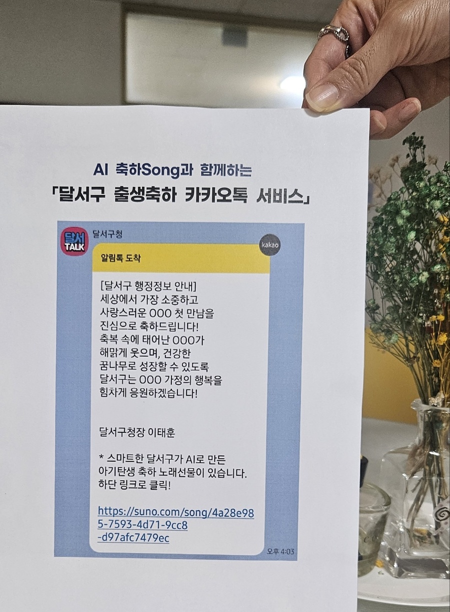 ▲ 달서구는 신생아를 시작으로 생성형 AI가 만든 축하 Song과 함께 응원 메시지를 담은 ‘달서구 출생 축하 카카오톡 서비스’를 실시한다.ⓒ달서구