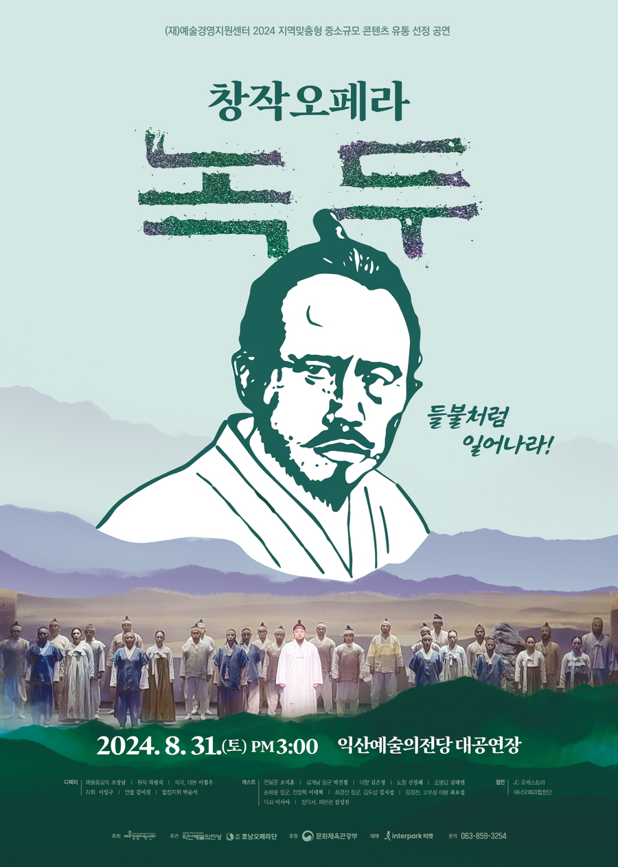 ▲ 130주년을 맞이하는 동학농민혁명을 재조명한 '창작오페라 녹두'.ⓒ익산시