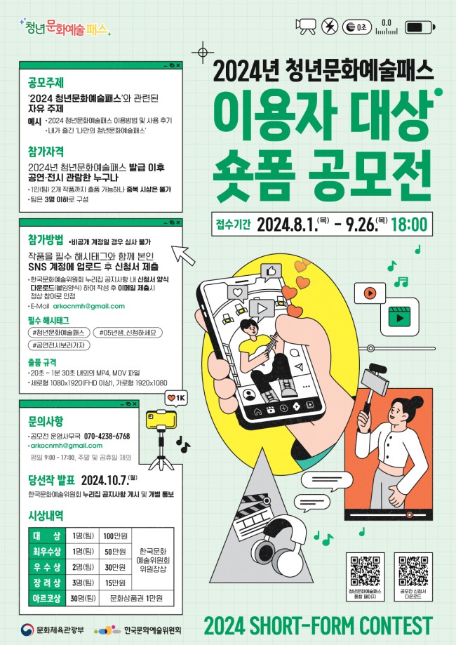 ▲ '청년문화예술패스 이용자 대상 숏폼 공모전' 포스터.ⓒ한국문화예술위원회