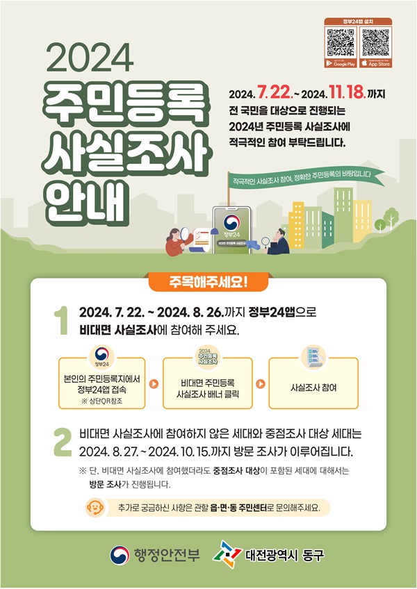 ▲ 동구는 오는 11월 18일까지 동구 거주 모든 세대 대상으로, 비대면-디지털 조사와 방문 조사 방식으로 2024년 주민등록 사실조사를 실시한다.ⓒ대전동구