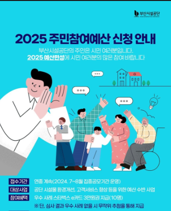 ▲ 2025년도 주민참여예산제 공모 포스터.ⓒ부산시설공단