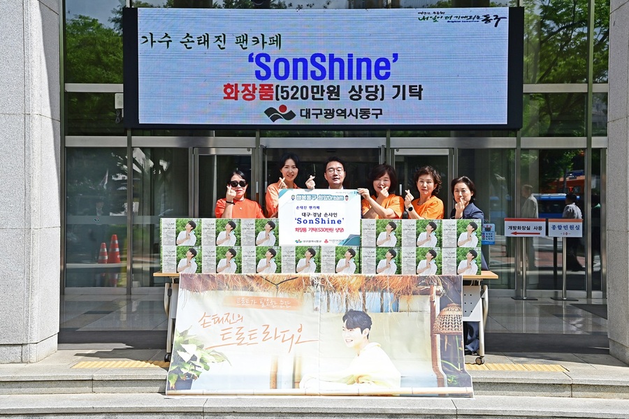 ▲ 가수 손태진 팬클럽 ‘SonShine’은 24일, 관내 미혼모시설에 전달해달라며 화장품 세트(530만 원 상당)를 동구청에 기탁했다.ⓒ동구청