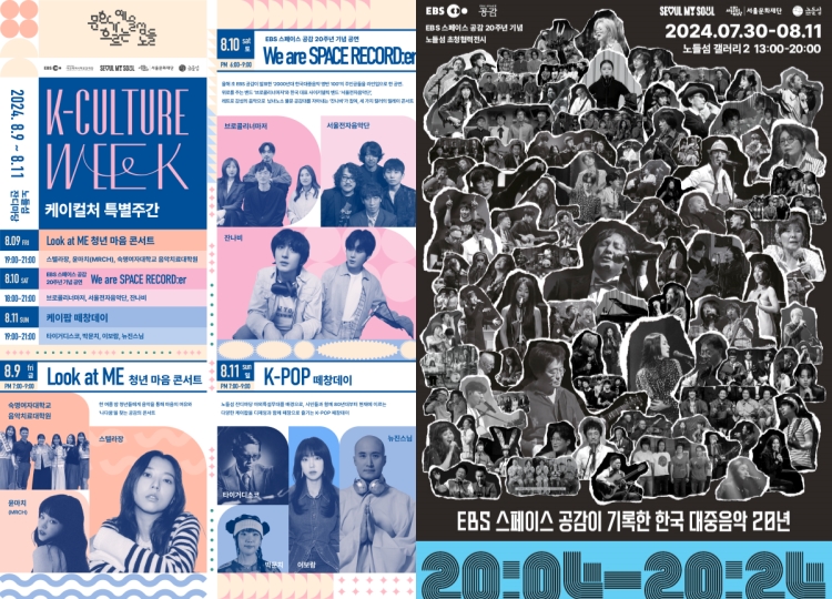 ▲ 노들섬 문화예술 바캉스 '케이컬처특별주간' 및 EBS스페이스공감 연계 특별전시' 포스터.ⓒ서울문화재단