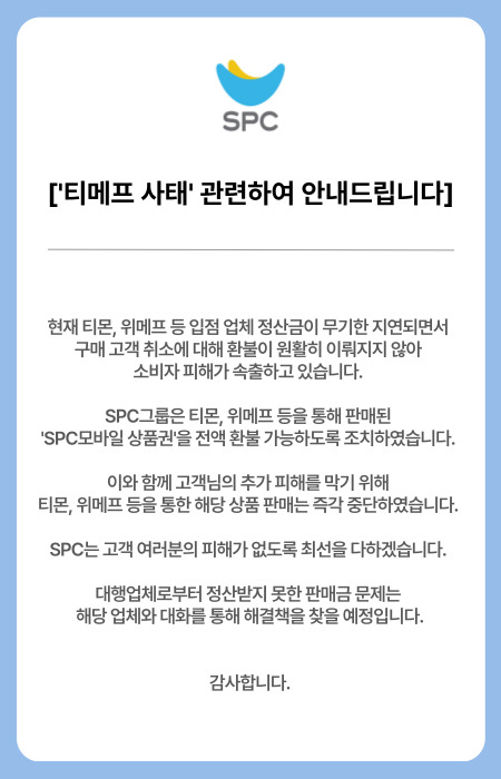 SPC그룹 “해피포인트, 해피머니와 무관… 티몬·위메프 모바일 상품권 전액 환불”