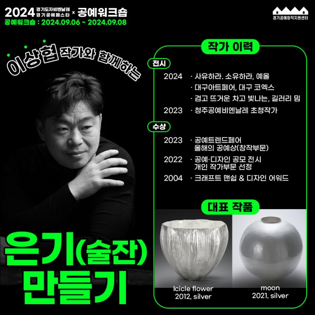 ▲ 이상협 작가와 함께하는 특별 공예 워크숍 프로그램 포스터. ⓒ한국도자재단 제공