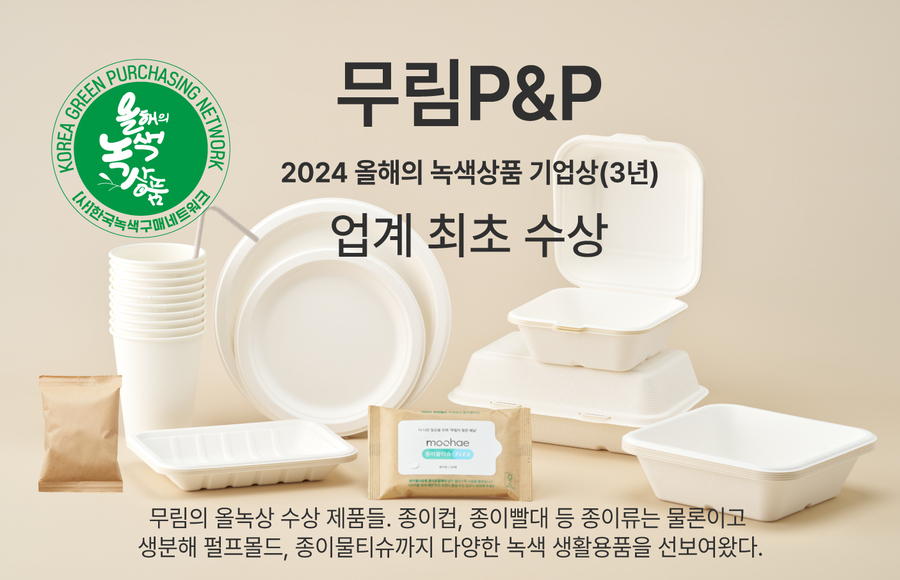 ▲ 무림P&P가 '2024 대한민국 올해의 녹색상품' 기업상을 수상했다. ⓒ무림P&P