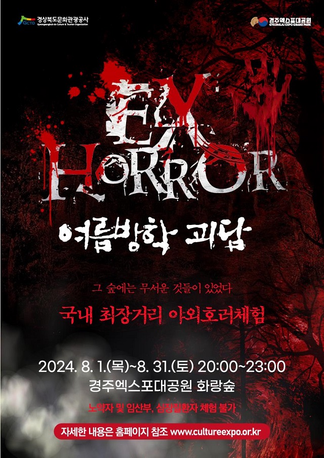 ▲ 경주엑스포대공원 야외 호러 체험 ‘EXHORROR’ 포스터.ⓒ경북관광공사
