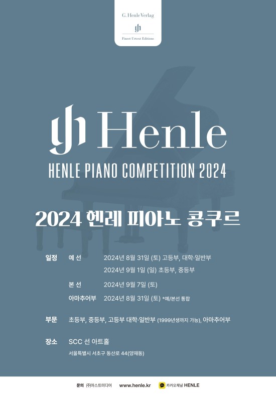 ▲ '2024 헨레 피아노 콩쿠르' 포스터.ⓒ마스트미디어