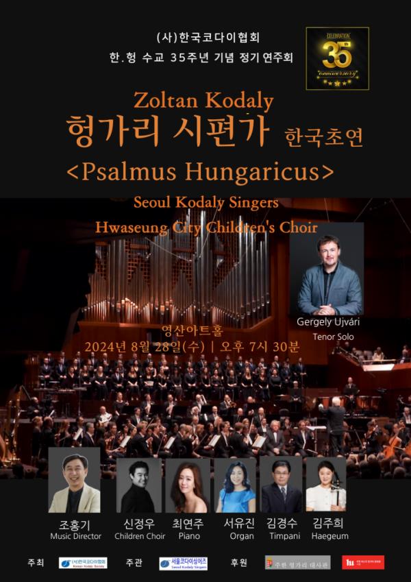 ▲ '한국-헝가리 수교 35주년 기념 정기연주회' 포스터.ⓒ한국코다이협회
