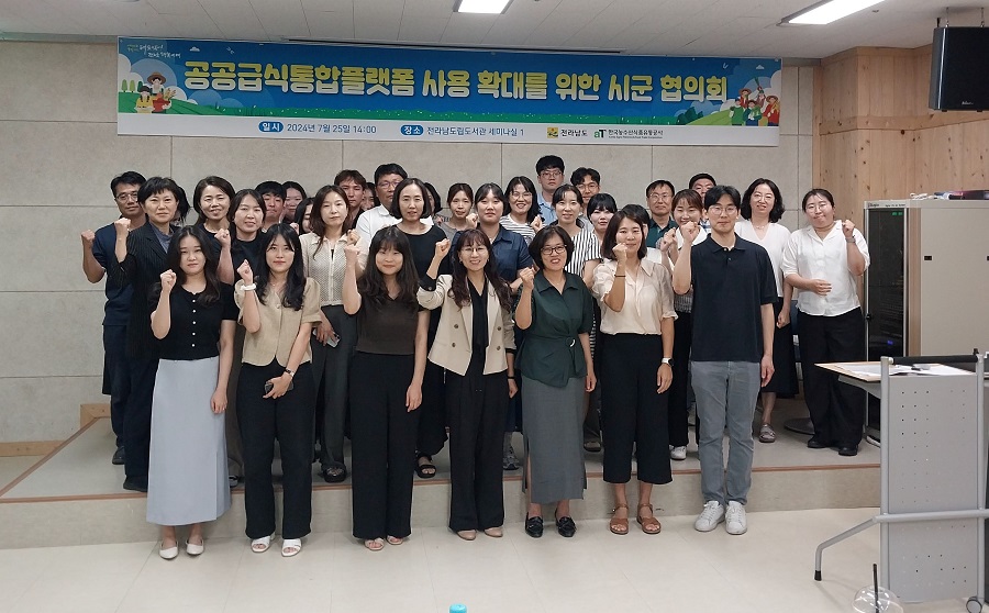 ▲ 전라남도는 한국농수산식품유통공사(aT), 교육청, 시군, 공급업체, 영양교사와 함께 공공급식통합플랫폼 사용 확대 협의회를 지난 25일 전남도립도서관에서 열어 고품질 친환경 학교급식 식재료 공급 방안을 논의했다.ⓒ전라남도