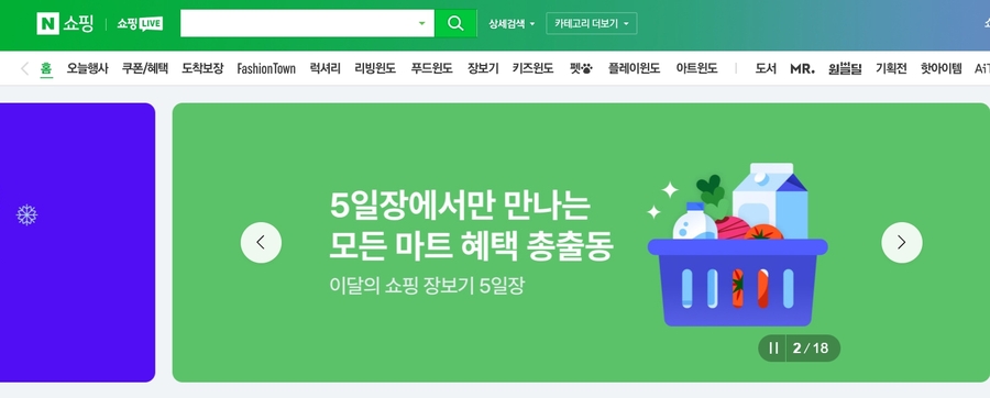 ▲ ⓒ네이버쇼핑 홈페이지 캡처