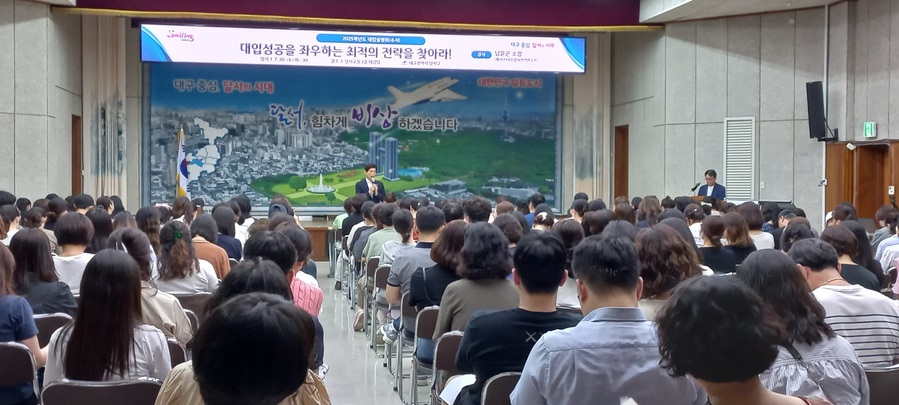 ▲ 대구 달서구(구청장 이태훈)가 2024년 관내 학부모, 수험생 대상 입시 설명회·컨설팅 진행으로 최신입시 정보와 전략을 제공하기 위해 힘쓰고 있다.ⓒ달서구