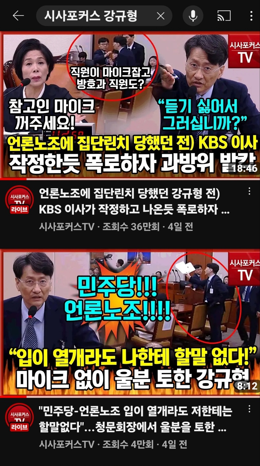 ▲ 유튜브에서 [이진숙청문회 강규형]을 검색하면 많은 컨텐츠가 나온다. 그 가운데 시사포커스 TV가 올린 컨텐츠 화면 캡쳐. ⓒ