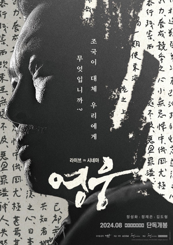 ▲ '영웅: 라이브 인 시네마' 포스터.ⓒ메가박스