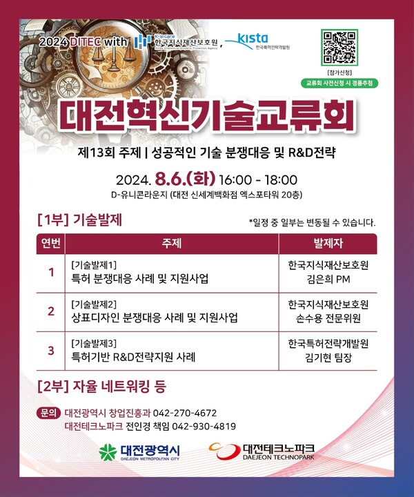 ▲ 대전시는 내달 6일 대전신세계 엑스포타워 20층 D-유니콘 라운지에서 ‘성공적인 기술 분쟁 대응 및 R&D 전략’을 주제로, ‘대전혁신 기술교류회(DITEC)’를 개최한다.ⓒ대전시