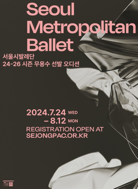 ▲ 서울시발레단 24-26시즌 무용수 오디션.ⓒ세종문화회관