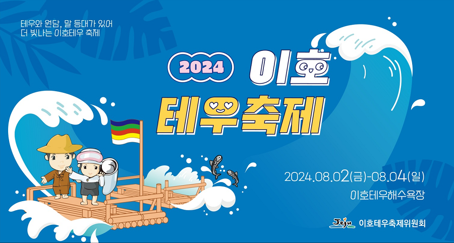 ▲ 2024 이호테우축제 안내 포스터.ⓒ제주시