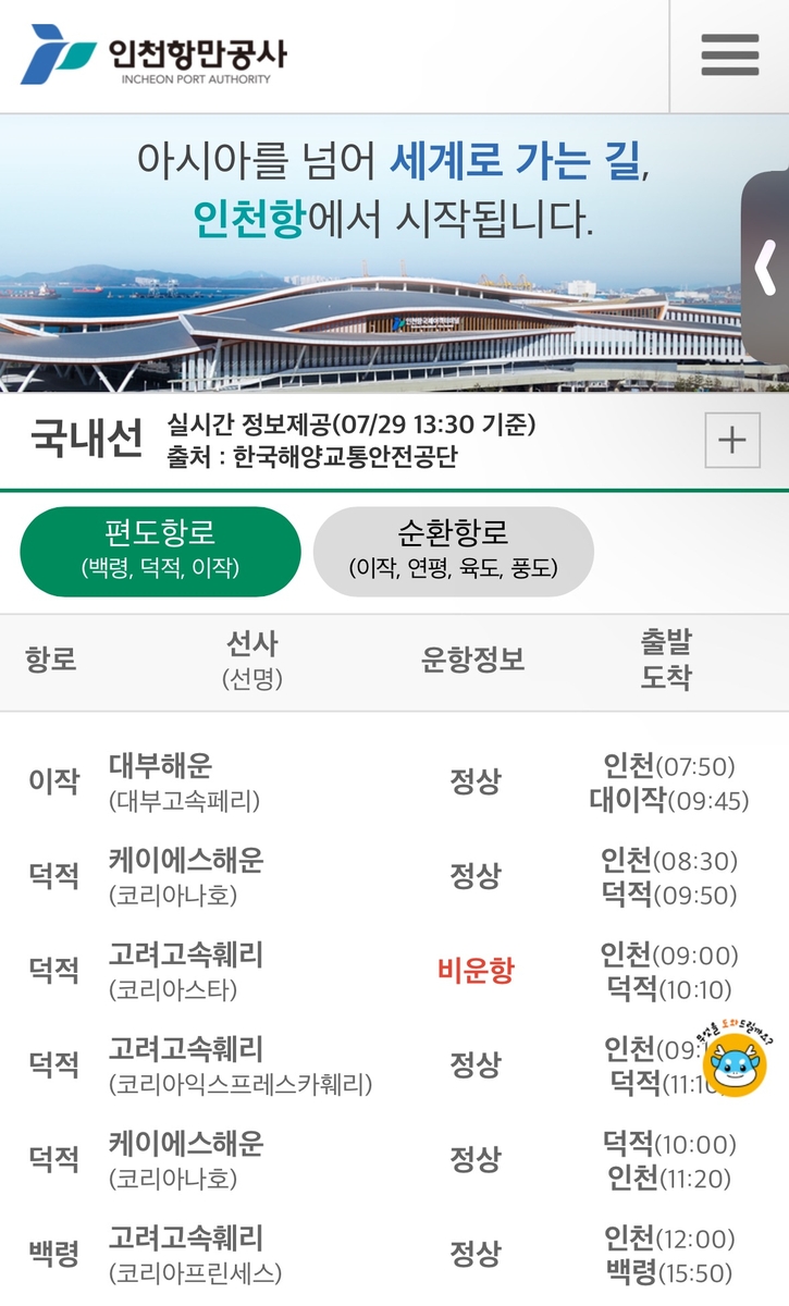 ▲ 인천항 연안여객터미널 모바일 홈페이지.ⓒ인천항만공사 제공