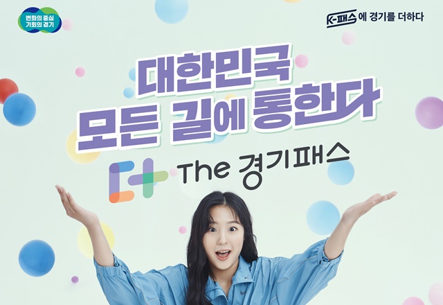 ▲ 'The 경기패스(더 경기패스)' 홍보 포스터. ⓒ경기도 제공