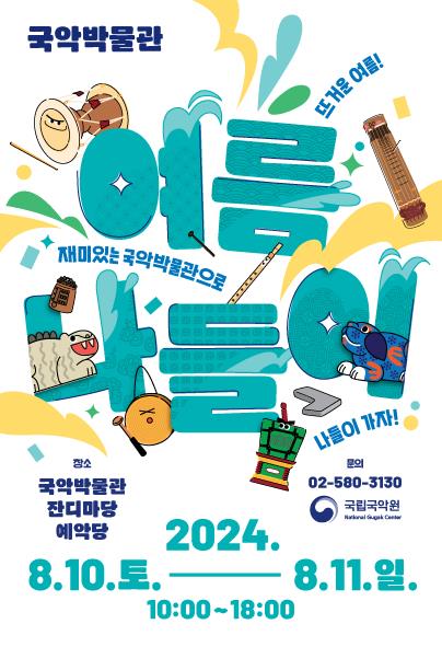 ▲ '국악박물관 여름나들' 포스터.ⓒ국립국악원