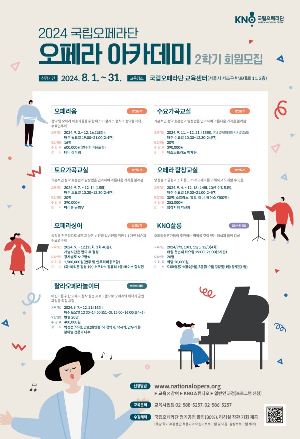 ▲ '2024 오페라아카데미 2학기' 포스터.ⓒ국립오페라단